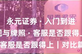永元证券 · 入门到进阶 · 合规与牌照 · 客服是否跟得上｜对比篇