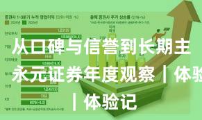 从口碑与信誉到长期主义：永元证券年度观察｜体验记