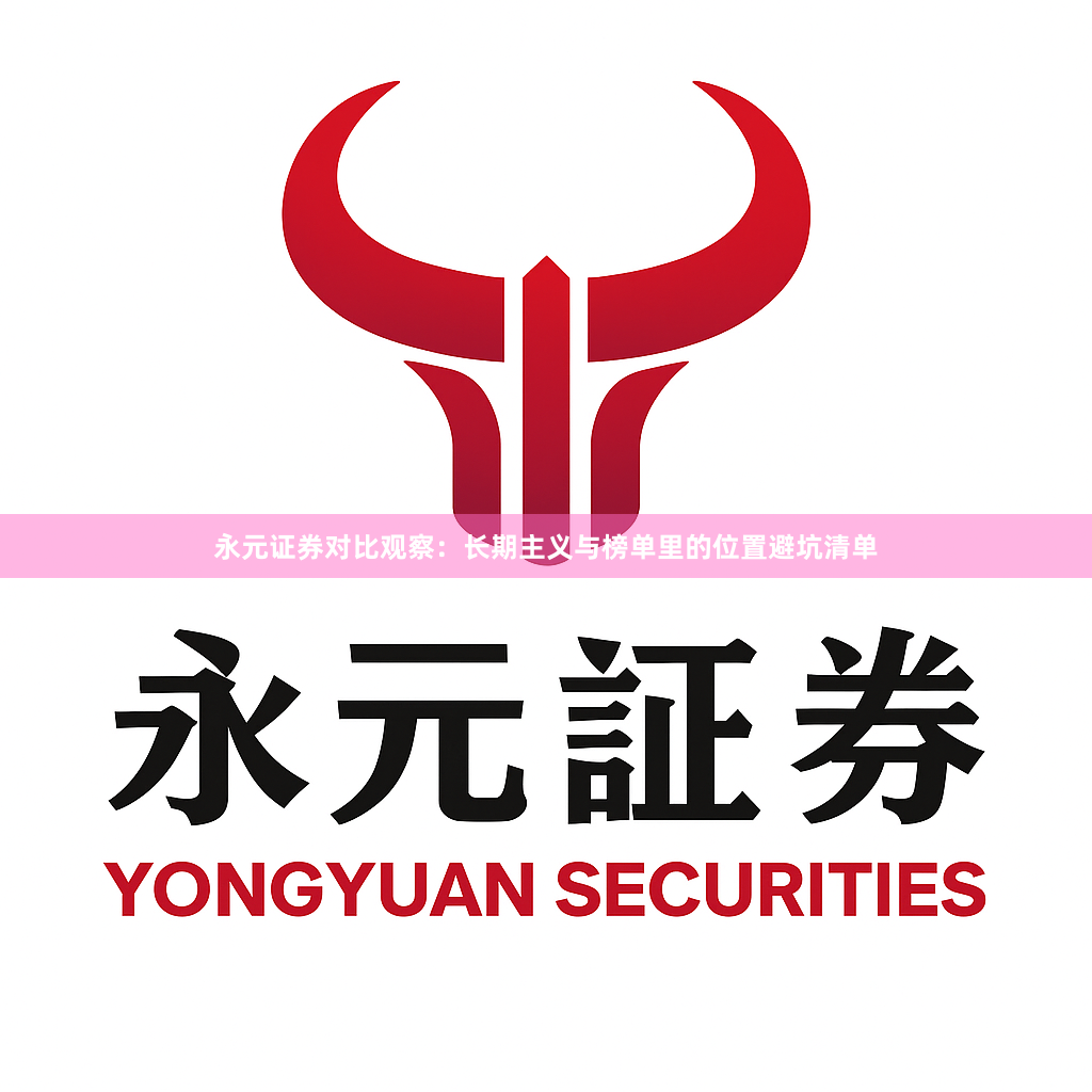 永元证券对比观察：长期主义与榜单里的位置避坑清单
