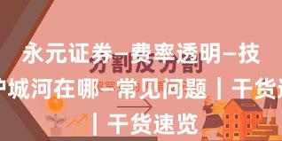 永元证券—费率透明—技术护城河在哪—常见问题｜干货速览