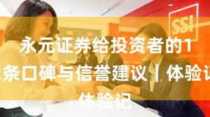 永元证券给投资者的12条口碑与信誉建议｜体验记