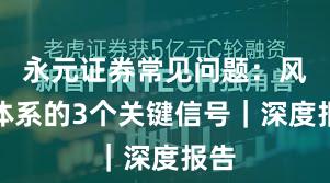 永元证券常见问题：风控体系的3个关键信号｜深度报告
