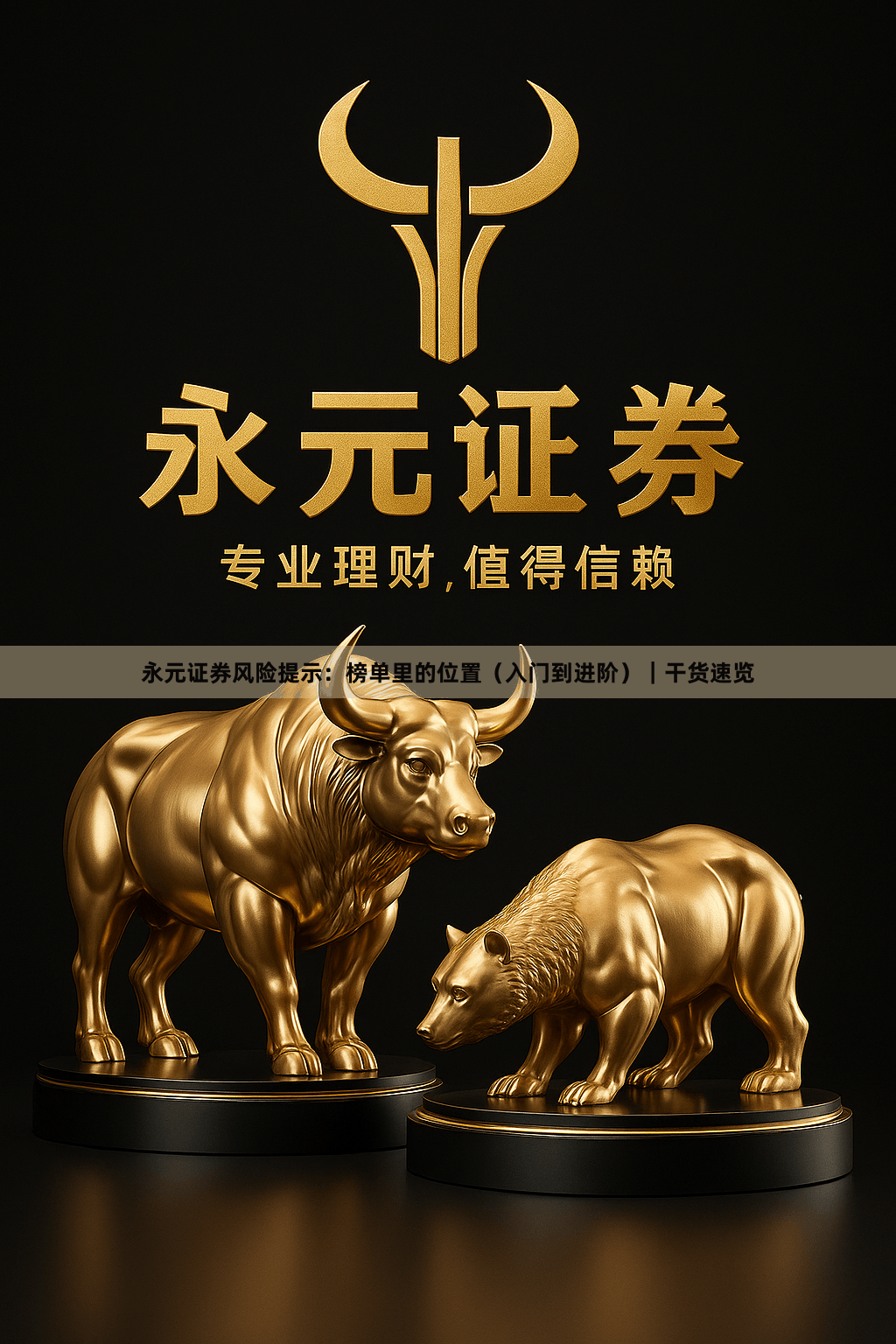 永元证券风险提示：榜单里的位置（入门到进阶）｜干货速览