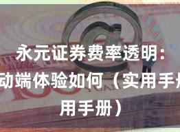 永元证券费率透明：移动端体验如何（实用手册）