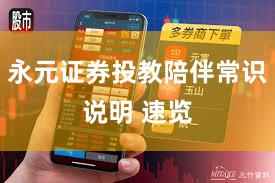 永元证券投教陪伴常识说明 速览
