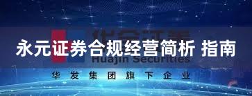 永元证券合规经营简析 指南