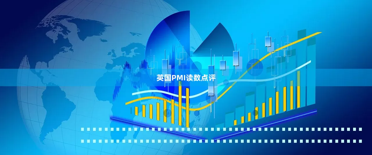 英国PMI读数点评