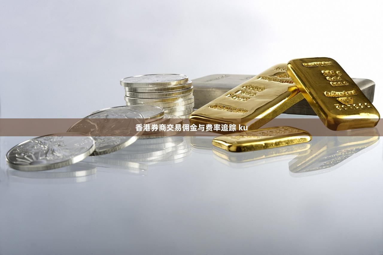 香港券商交易佣金与费率追踪 ku