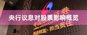 央行议息对股票影响概览
