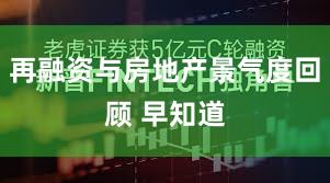 再融资与房地产景气度回顾 早知道