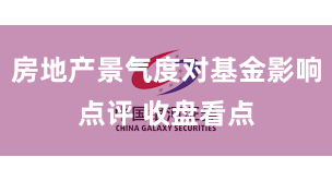 房地产景气度对基金影响点评 收盘看点