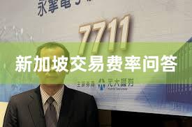 新加坡交易费率问答