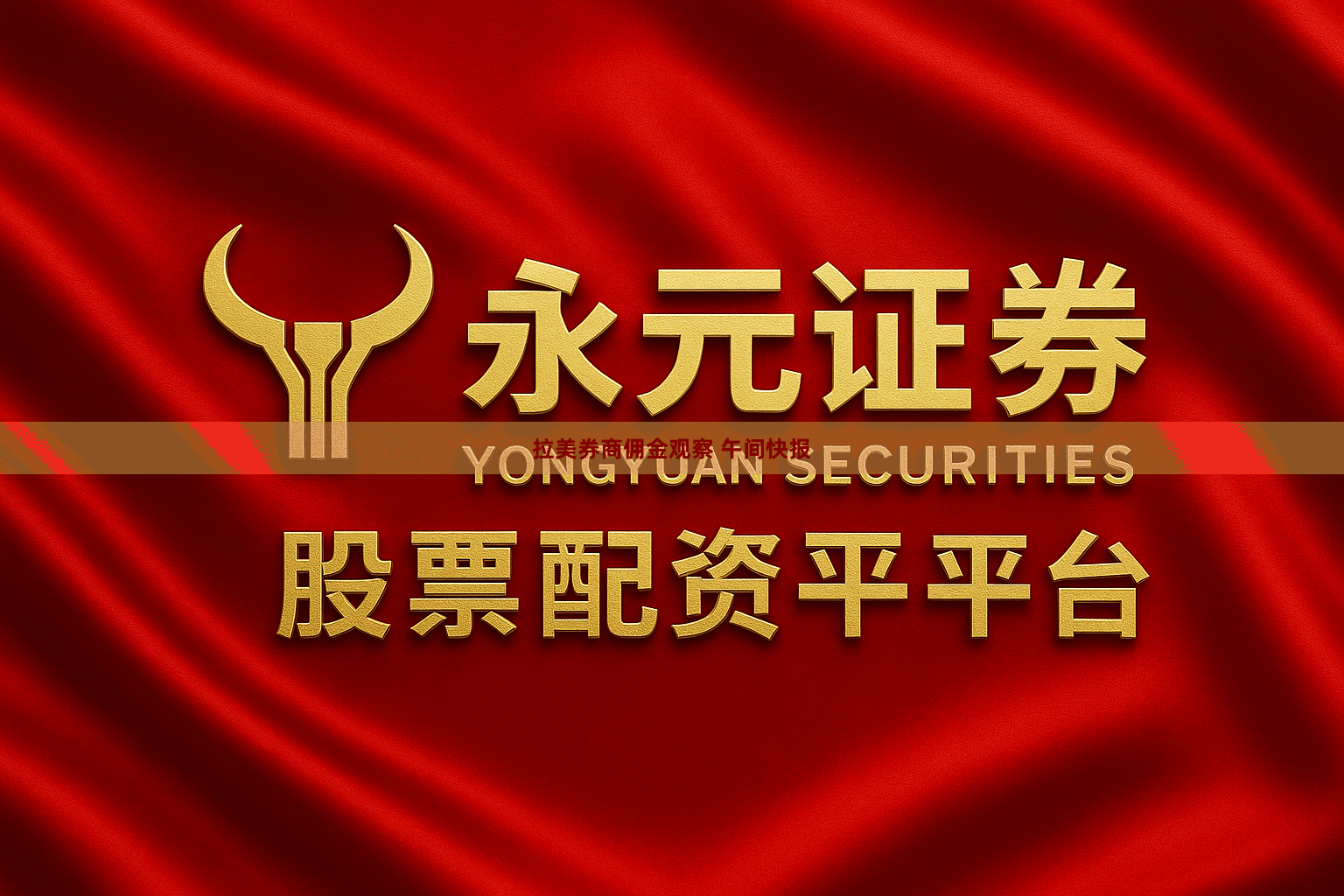 拉美券商佣金观察 午间快报