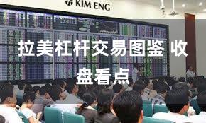 拉美杠杆交易图鉴 收盘看点