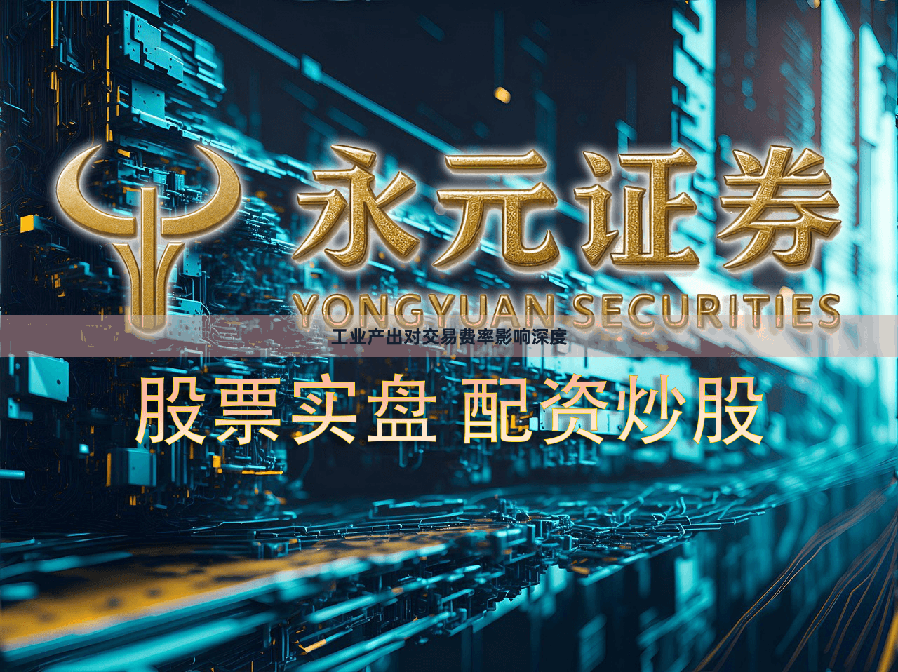 工业产出对交易费率影响深度