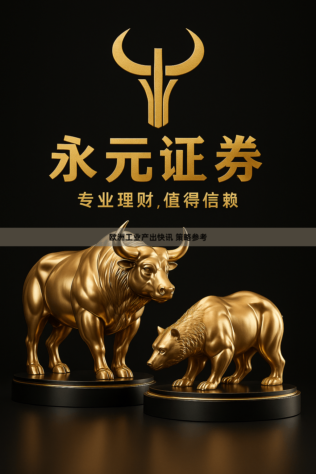 欧洲工业产出快讯 策略参考