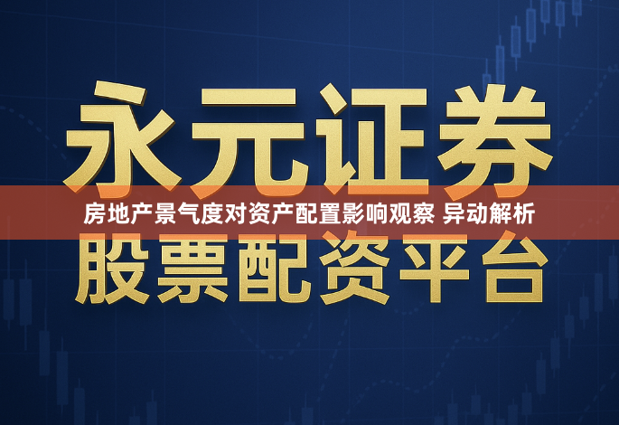 房地产景气度对资产配置影响观察 异动解析