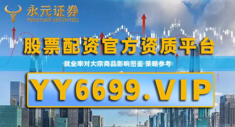 就业率对大宗商品影响图鉴 策略参考