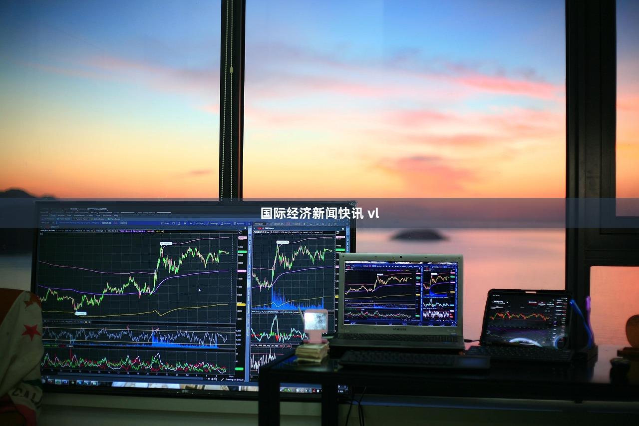 国际经济新闻快讯 vl