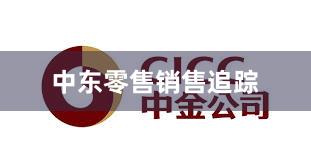 中东零售销售追踪