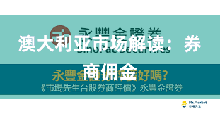 澳大利亚市场解读：券商佣金