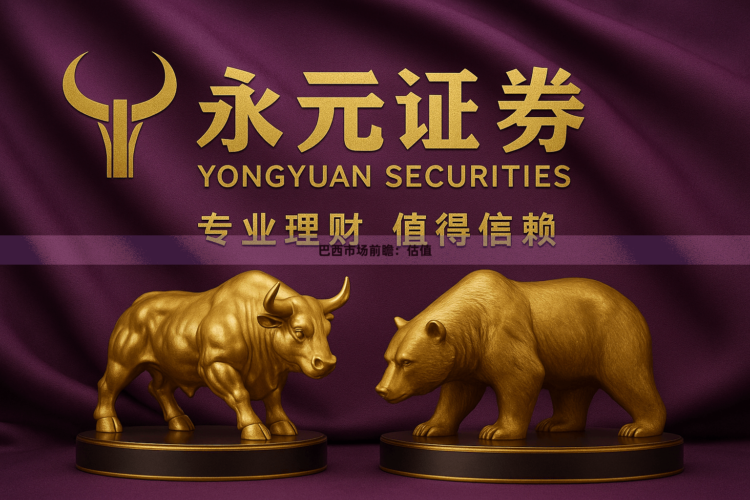 巴西市场前瞻：估值