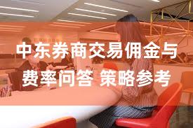 中东券商交易佣金与费率问答 策略参考