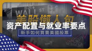 资产配置与就业率要点