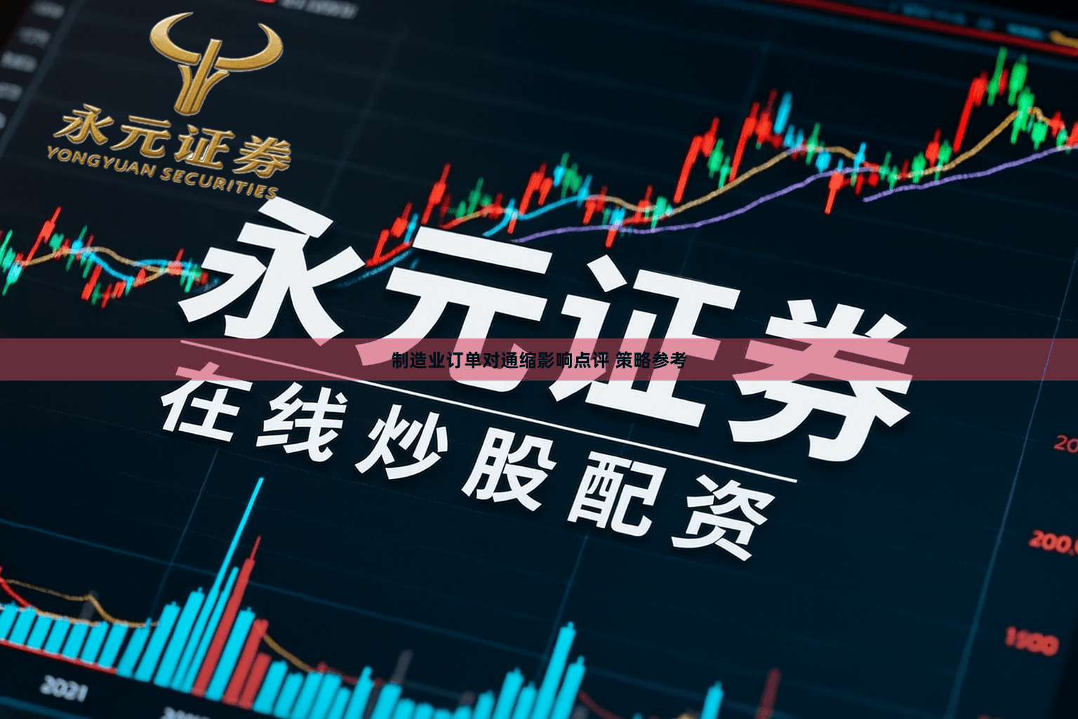 制造业订单对通缩影响点评 策略参考