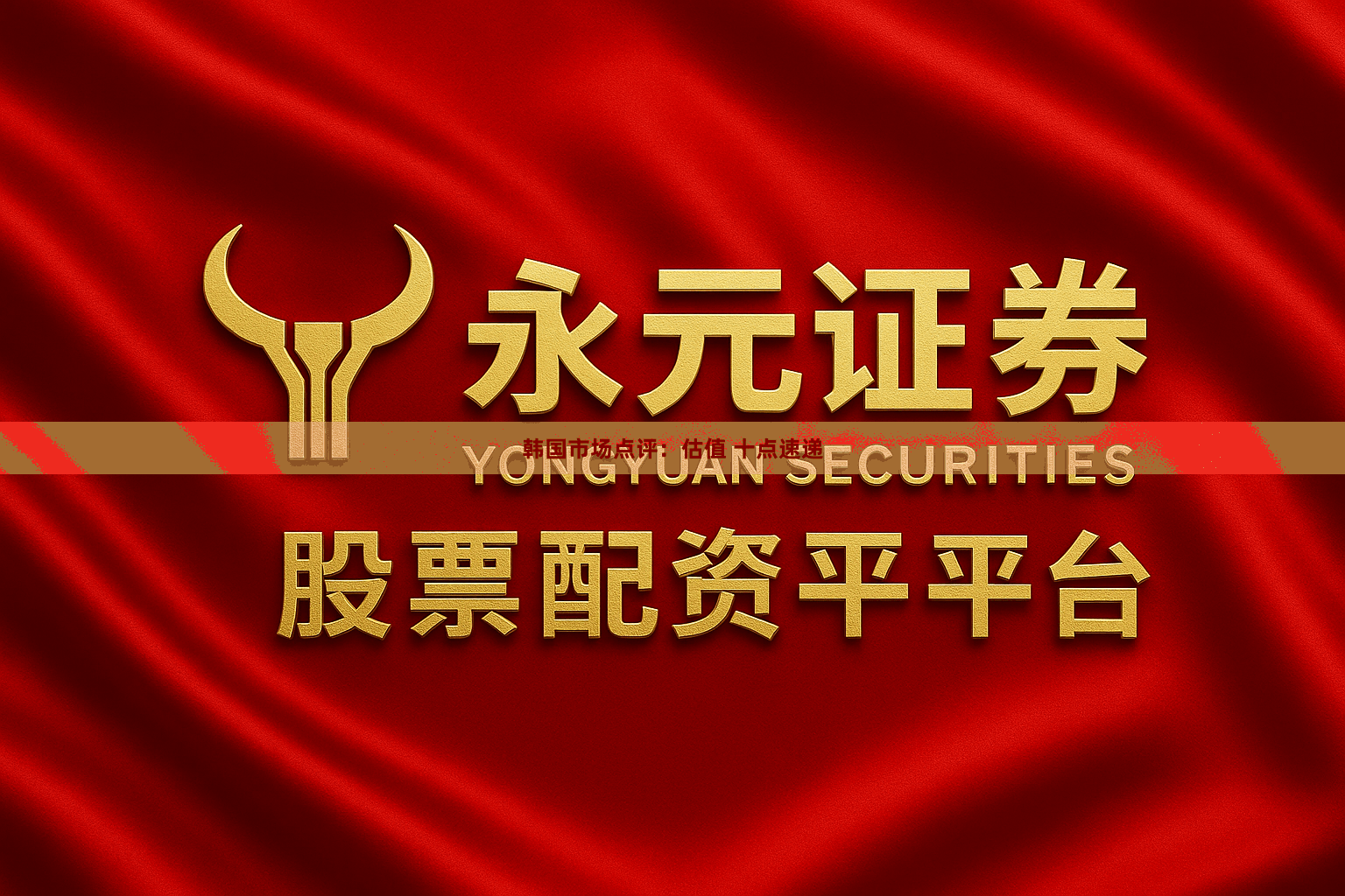 韩国市场点评：估值 十点速递