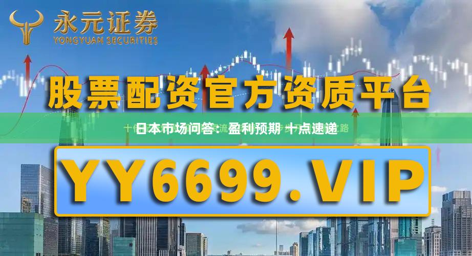 日本市场问答：盈利预期 十点速递