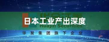 日本工业产出深度