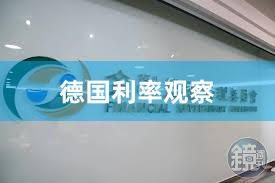 德国利率观察