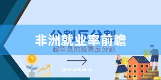 非洲就业率前瞻