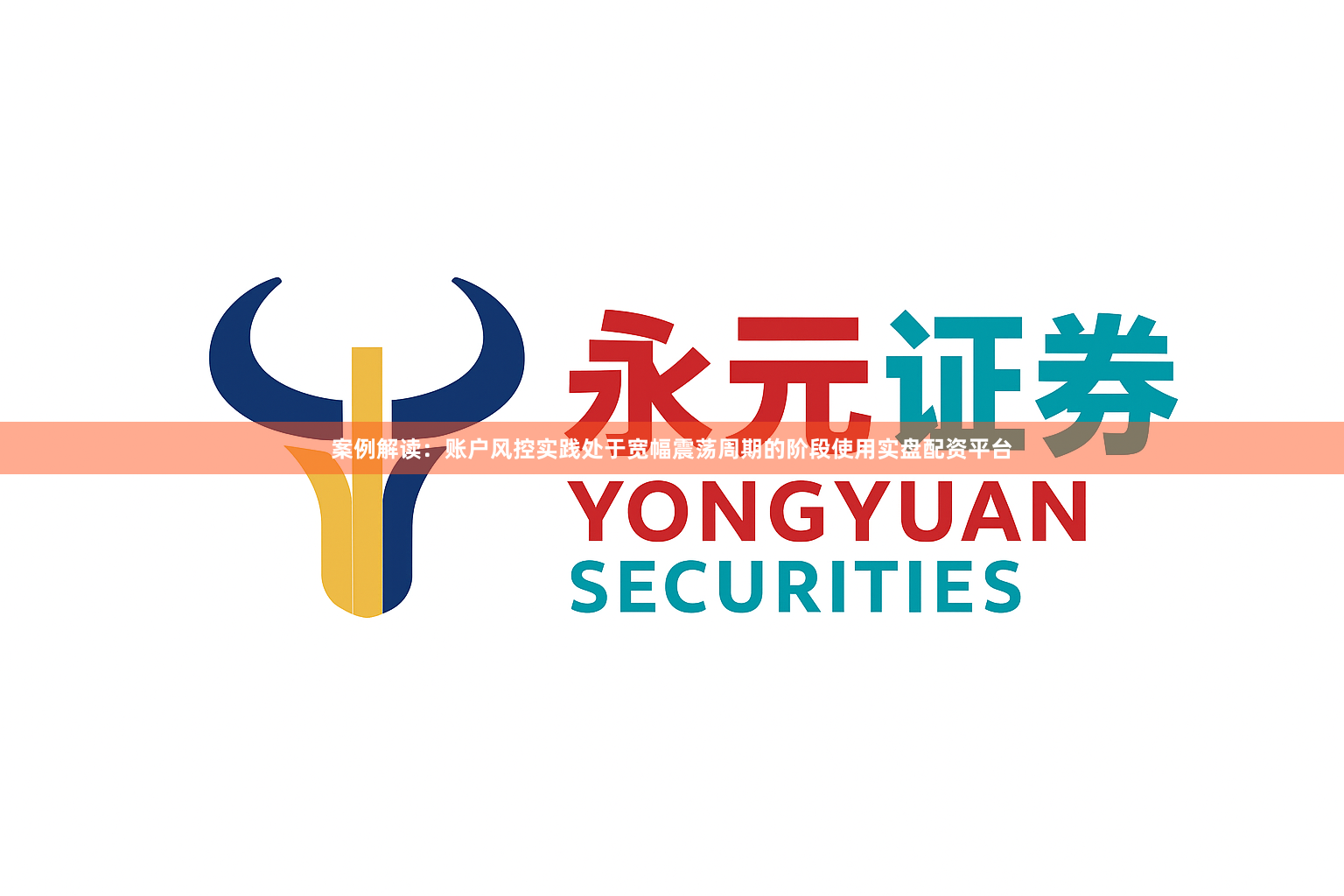 案例解读：账户风控实践处于宽幅震荡周期的阶段使用实盘配资平台