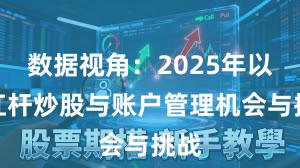 数据视角：2025年以来杠杆炒股与账户管理机会与挑战