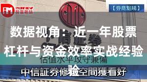 数据视角：近一年股票杠杆与资金效率实战经验
