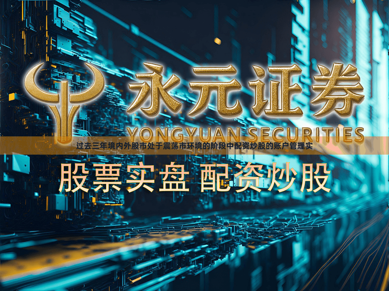 过去三年境内外股市处于震荡市环境的阶段中配资炒股的账户管理实