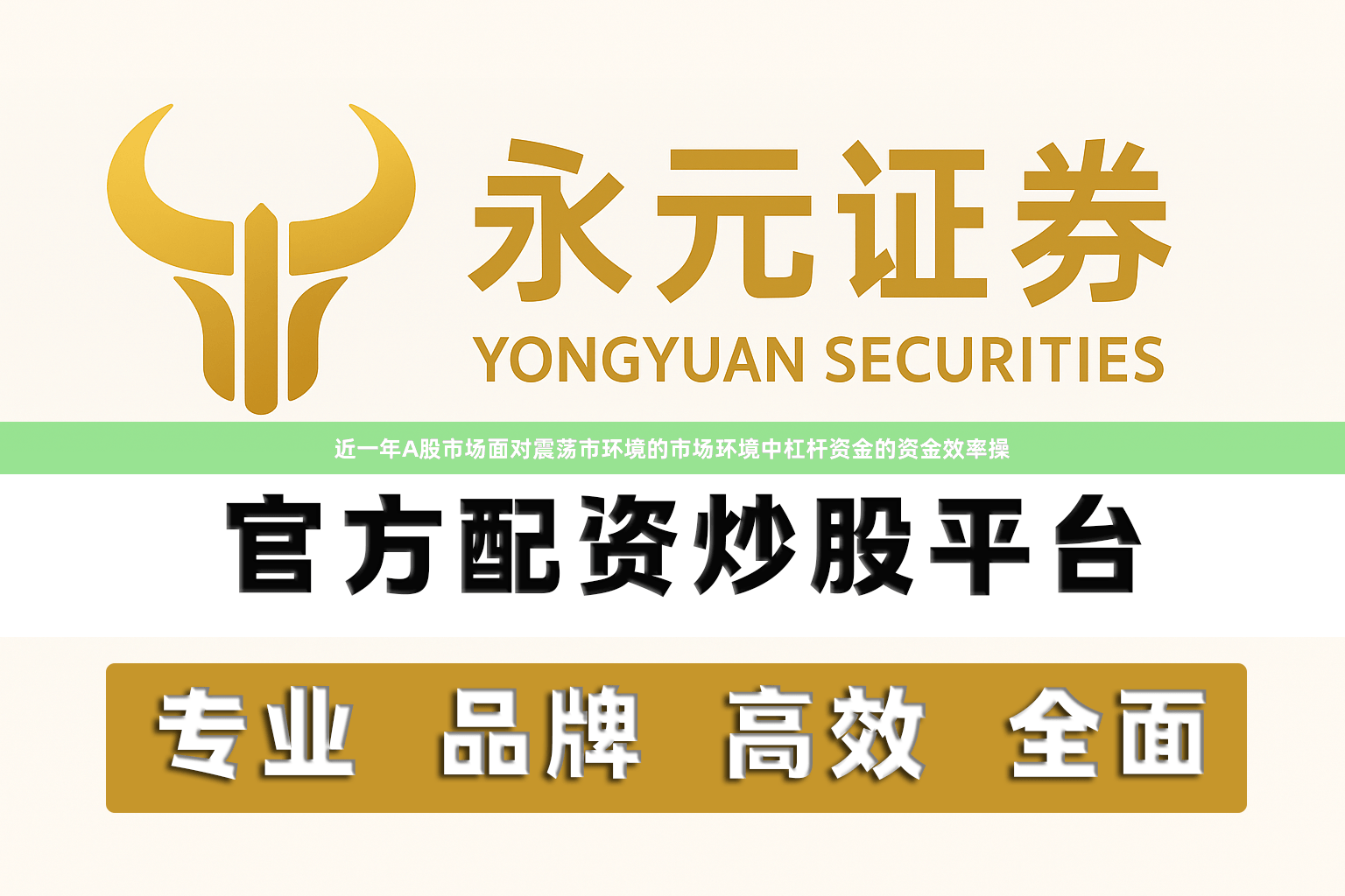 近一年A股市场面对震荡市环境的市场环境中杠杆资金的资金效率操