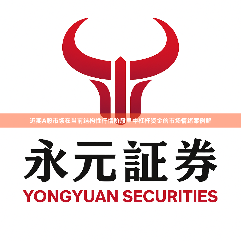 近期A股市场在当前结构性行情阶段里中杠杆资金的市场情绪案例解