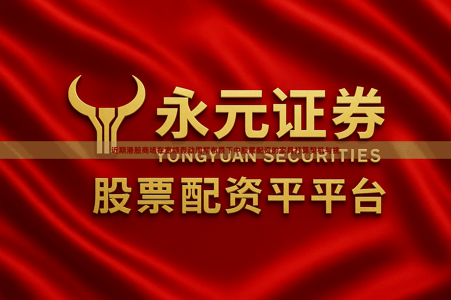 近期港股商场在宽幅轰动周期布景下中股票配资的家具打算契机与挑