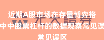 近期A股市场在存量博弈格局中中股票杠杆的数据观察常见误区