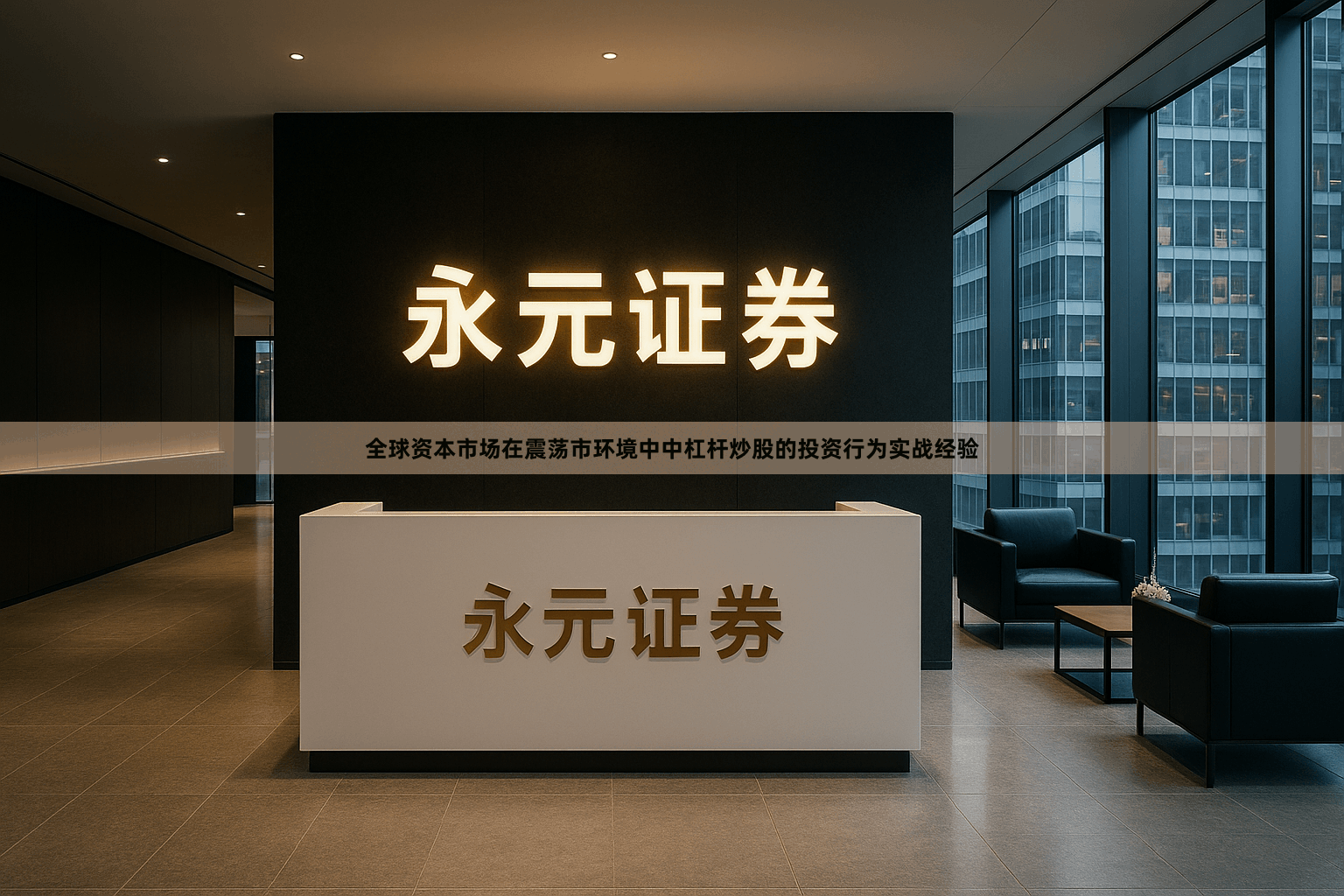 全球资本市场在震荡市环境中中杠杆炒股的投资行为实战经验