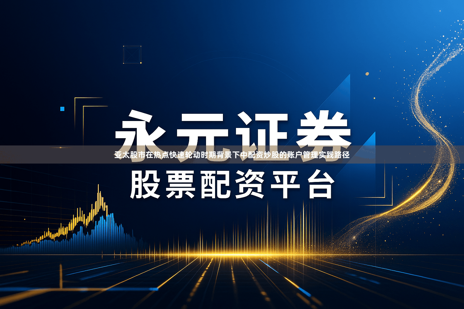 亚太股市在热点快速轮动时期背景下中配资炒股的账户管理实践路径