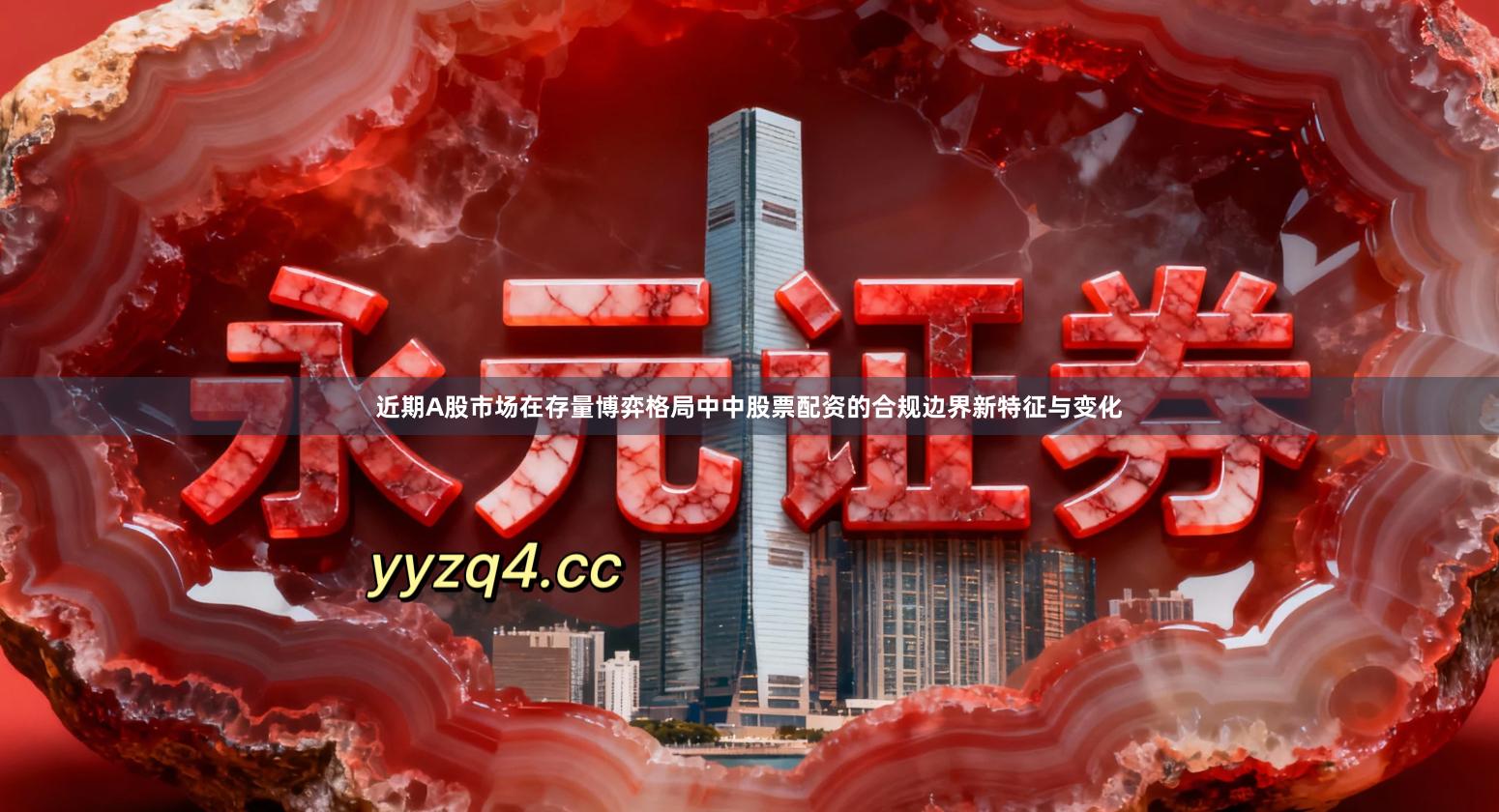 近期A股市场在存量博弈格局中中股票配资的合规边界新特征与变化