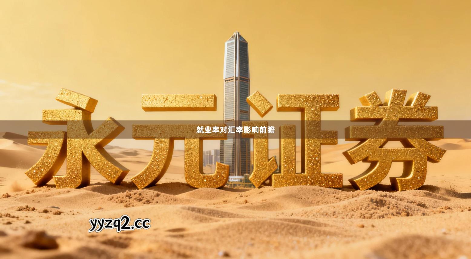 就业率对汇率影响前瞻