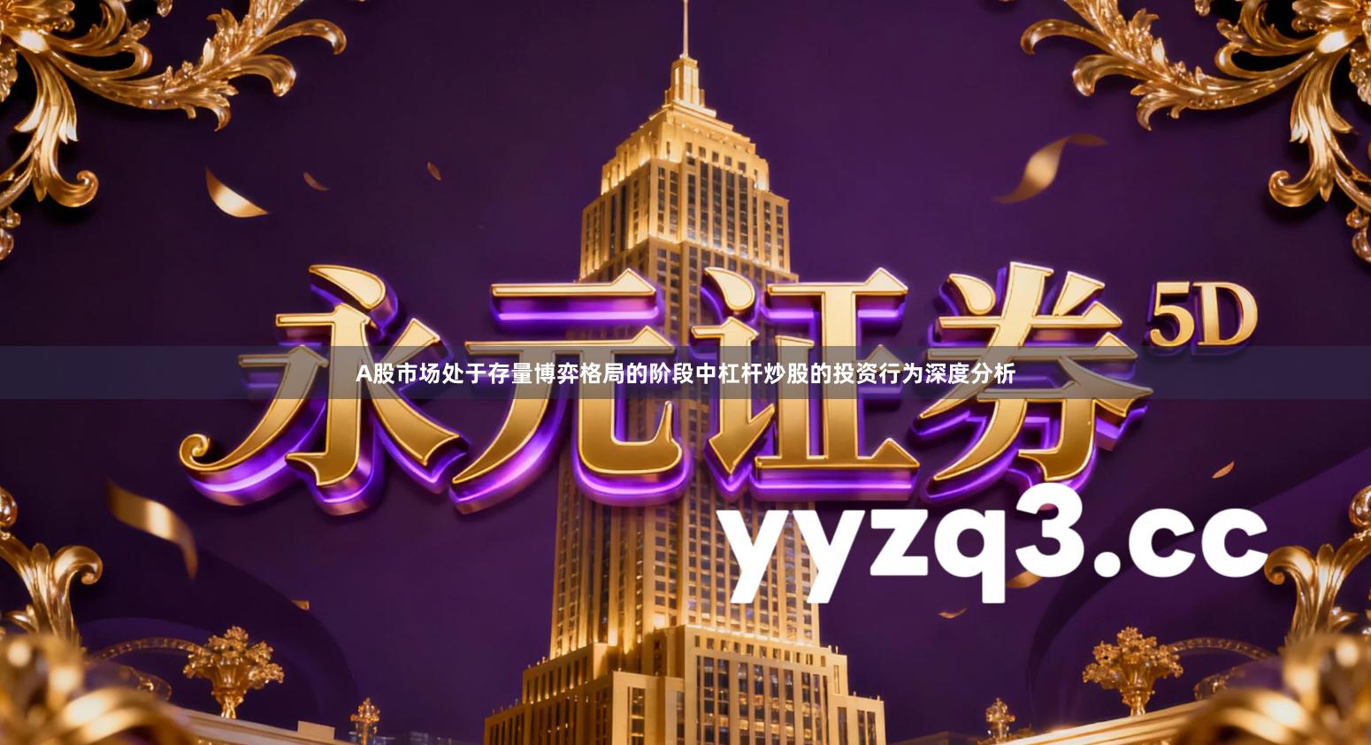 A股市场处于存量博弈格局的阶段中杠杆炒股的投资行为深度分析