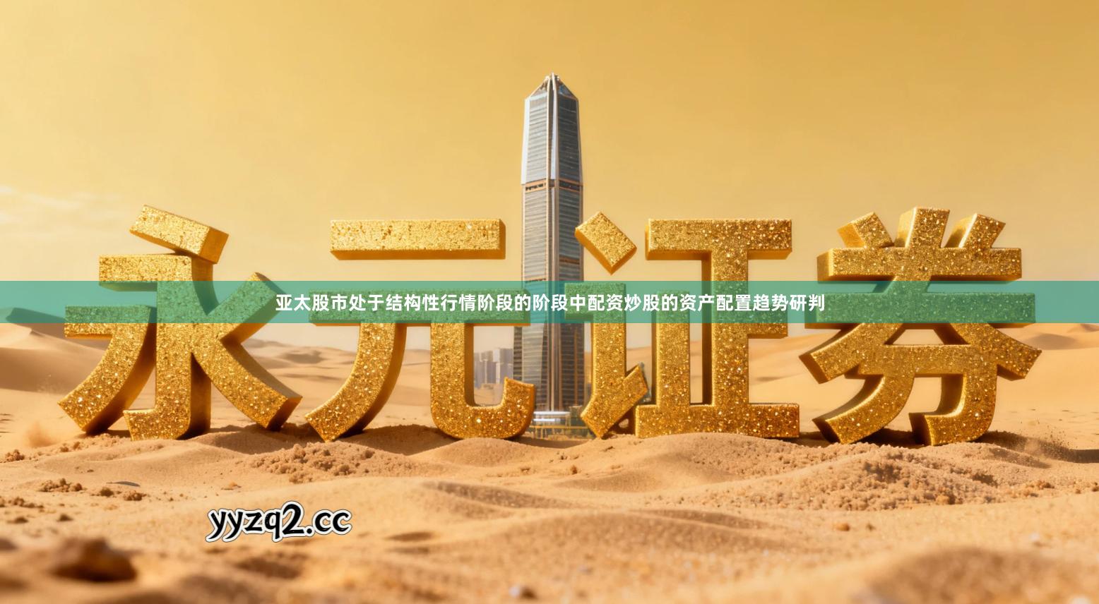 亚太股市处于结构性行情阶段的阶段中配资炒股的资产配置趋势研判