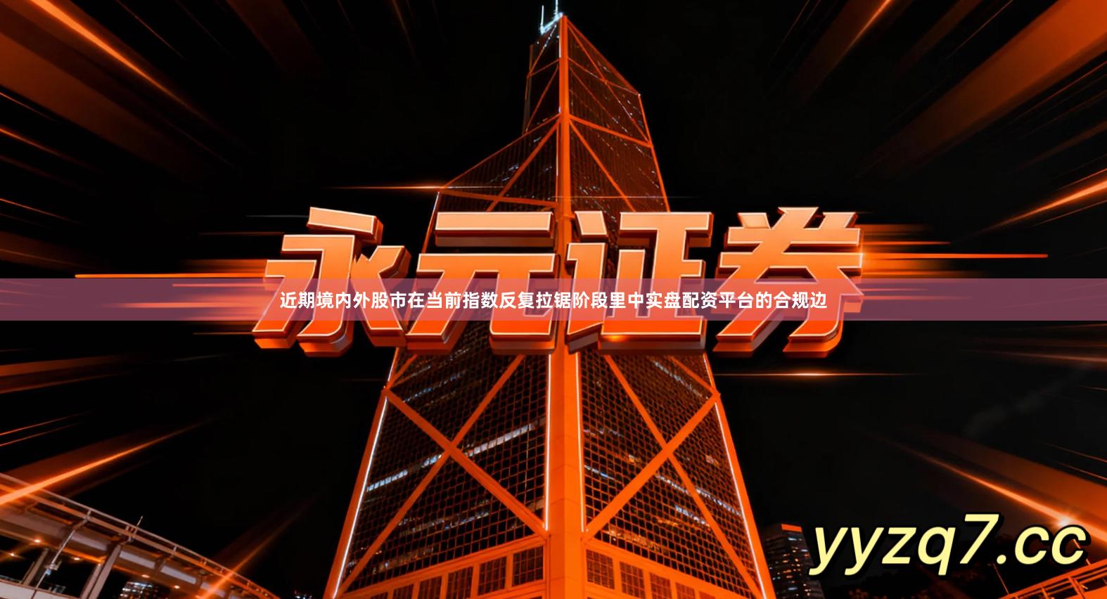 近期境内外股市在当前指数反复拉锯阶段里中实盘配资平台的合规边