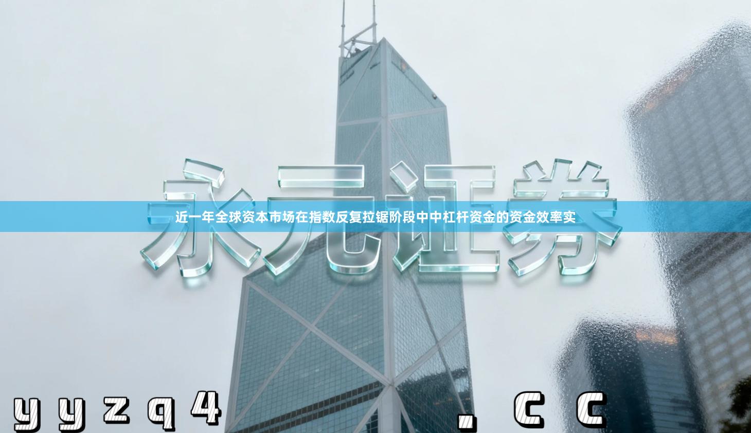 近一年全球资本市场在指数反复拉锯阶段中中杠杆资金的资金效率实